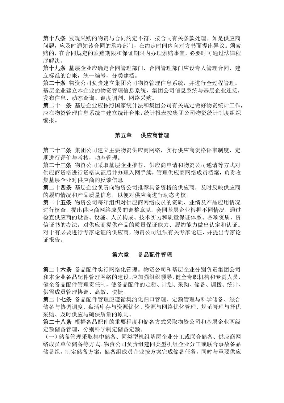 中国大唐集团公司生产物资管理办法.doc