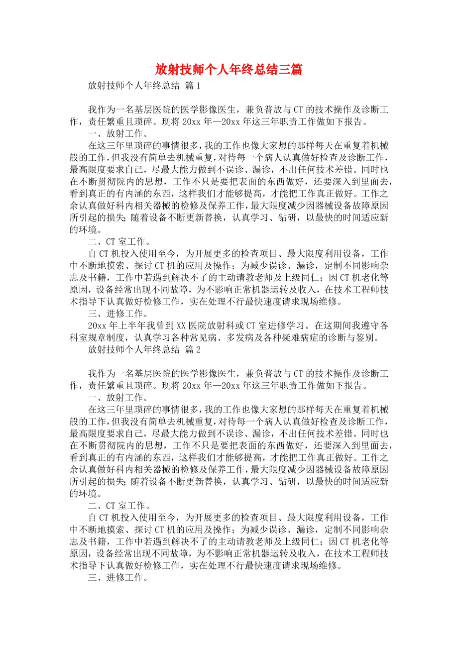 放射技师个人年终总结三篇.doc