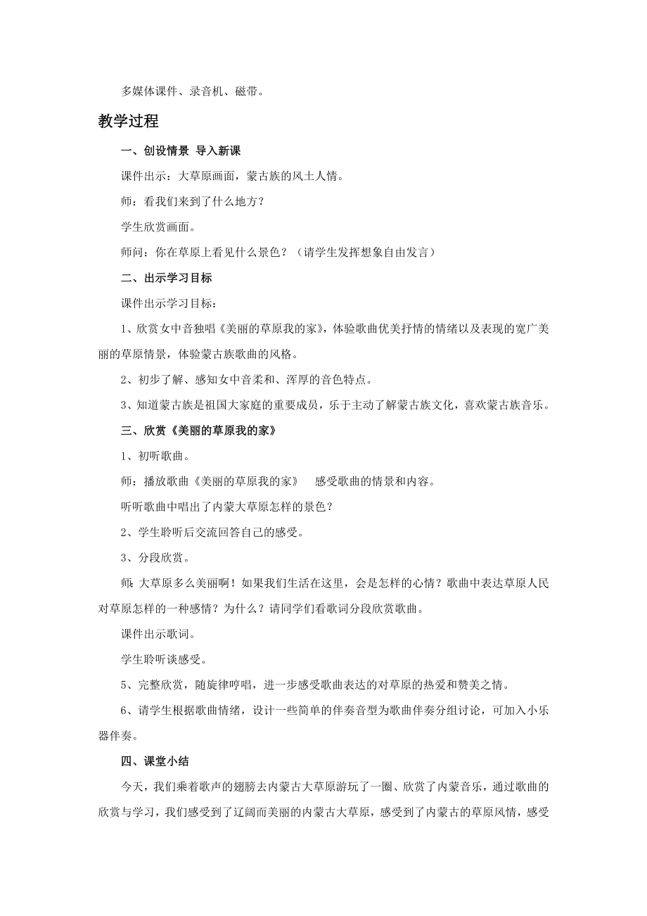 湘艺版音乐七年级上册《美丽的草原我的家》教案2.doc