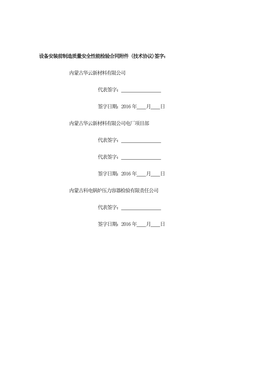 设备安装前制造质量安全性能检验技术协议.doc