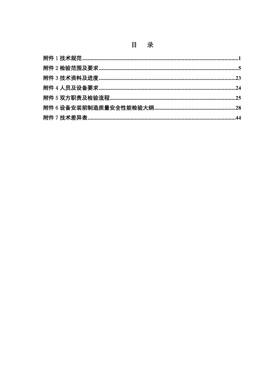 设备安装前制造质量安全性能检验技术协议.doc