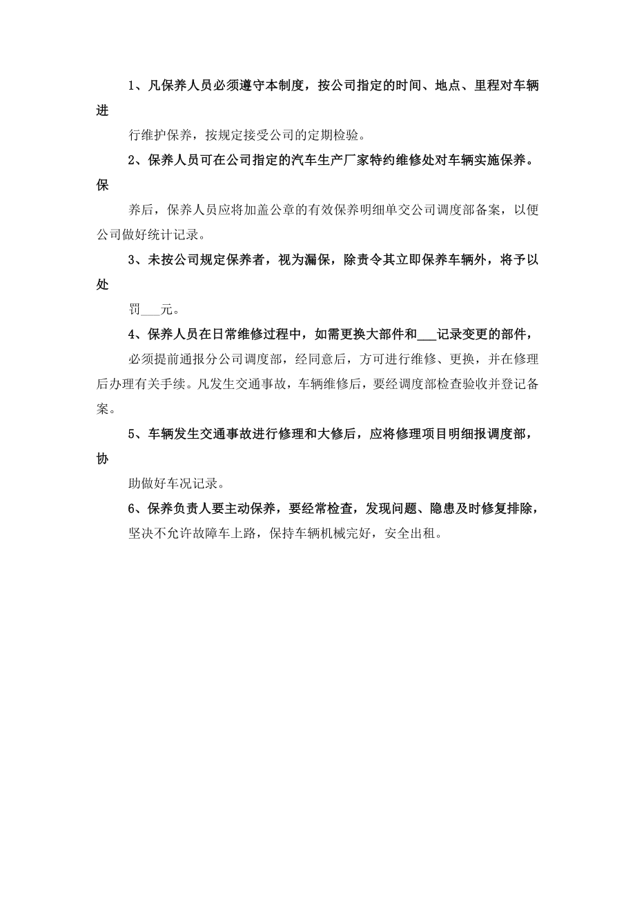 公司车辆保养管理制度范文.doc