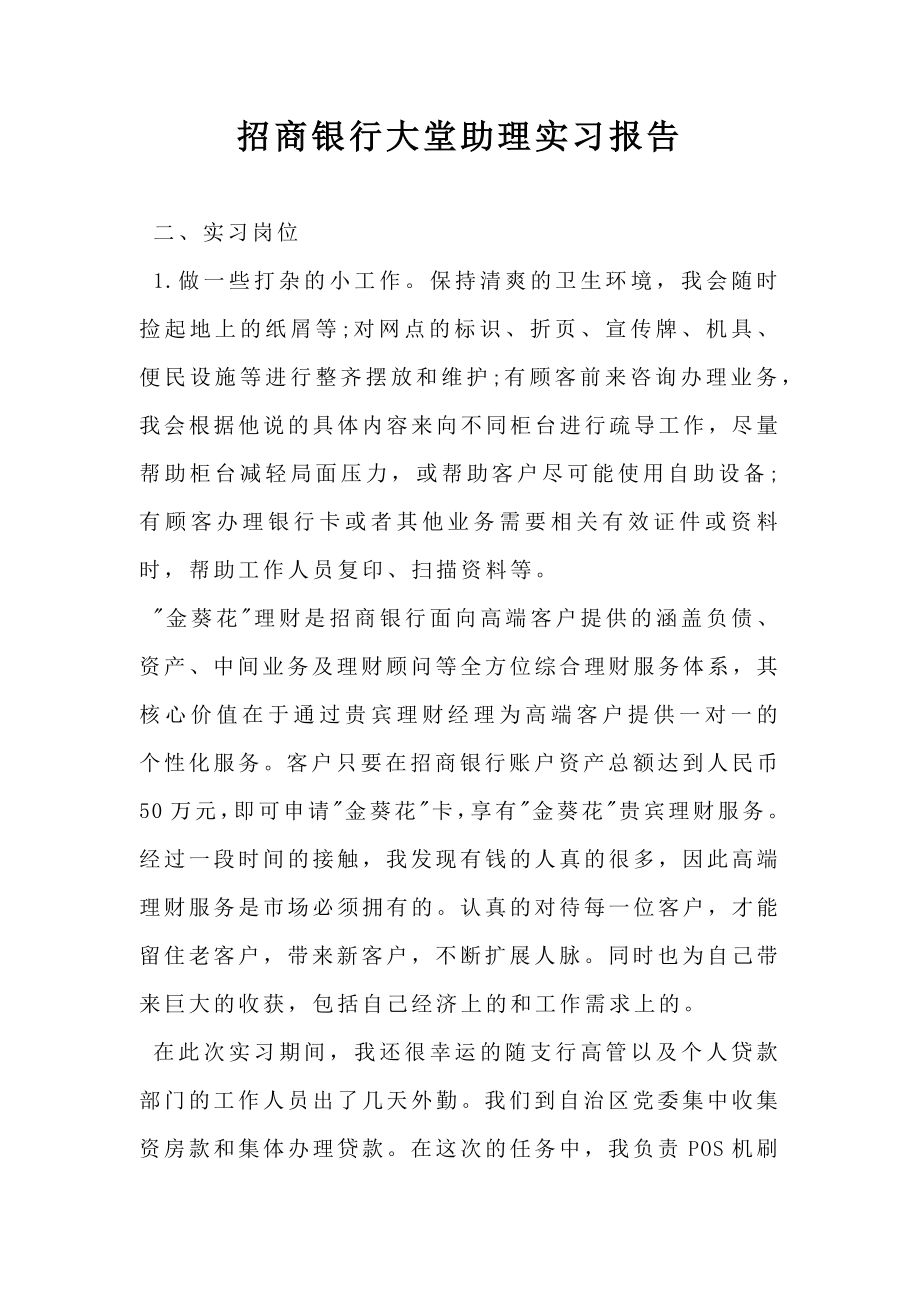 招商银行大堂助理实习报告.doc