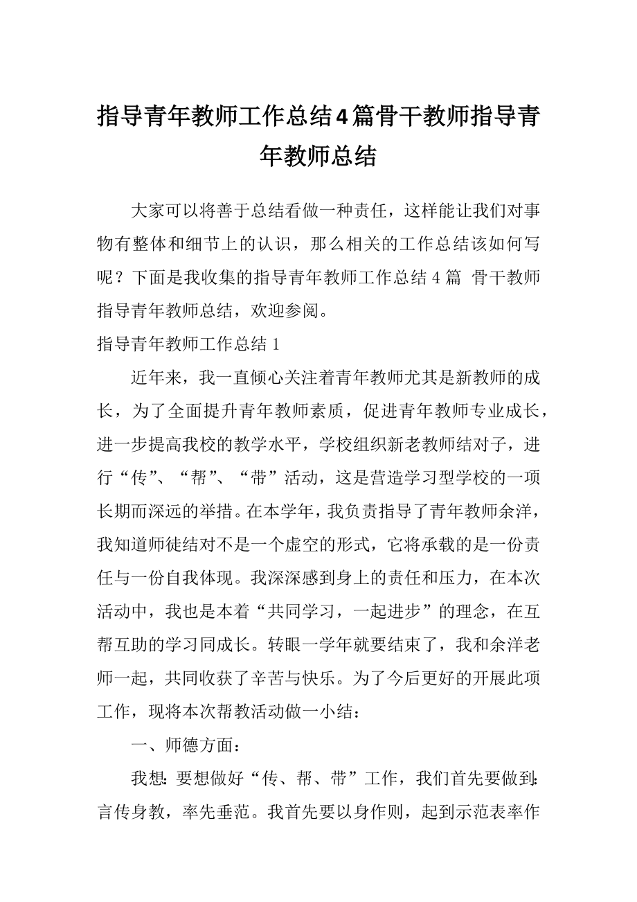 指导青年教师工作总结4篇骨干教师指导青年教师总结.doc