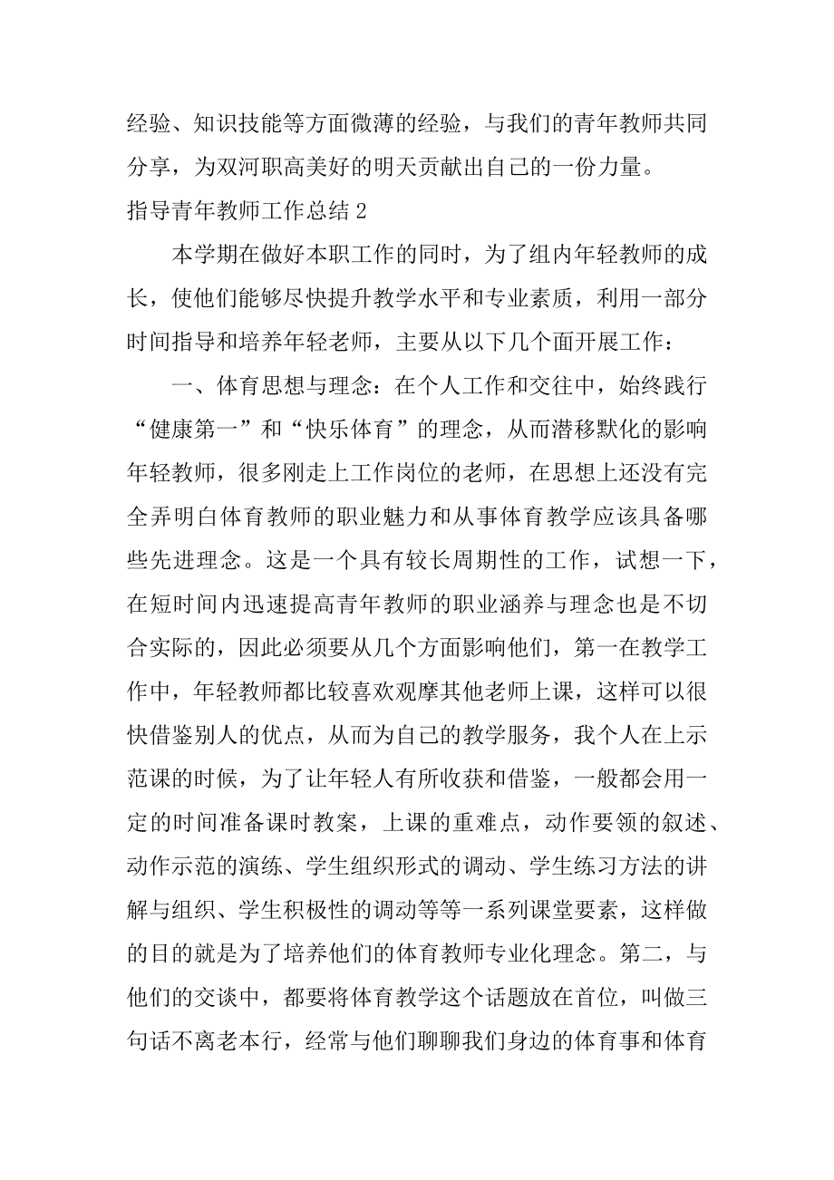 指导青年教师工作总结4篇骨干教师指导青年教师总结.doc