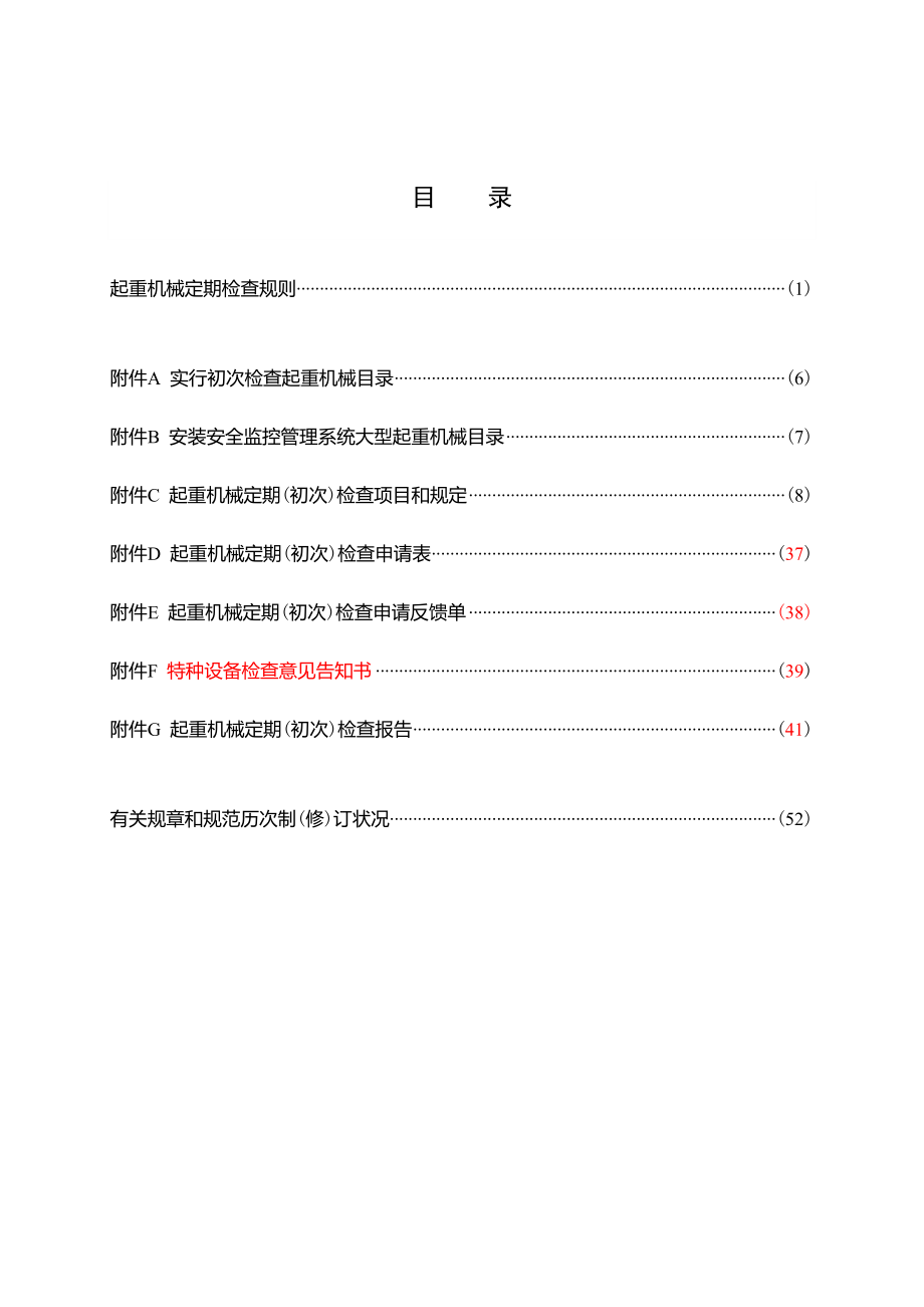 起重机械定期检验新版规则TSGQ7015版本.doc