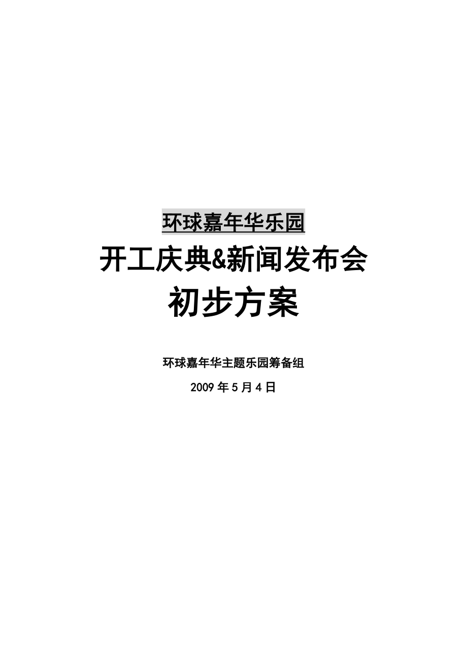 环球嘉年华策划方案.doc