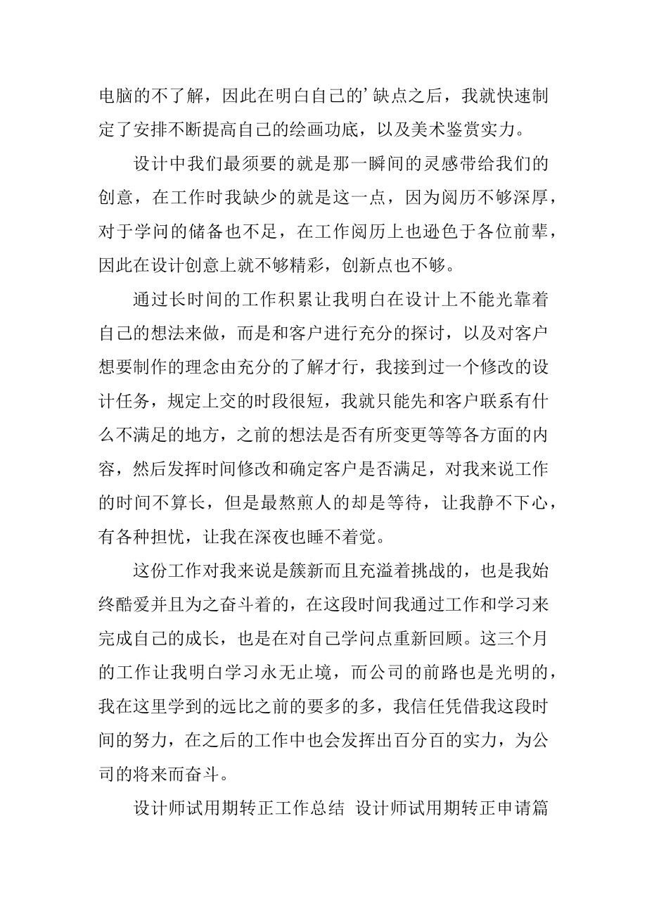 2023年设计师试用期转正工作总结设计师试用期转正申请(篇).doc