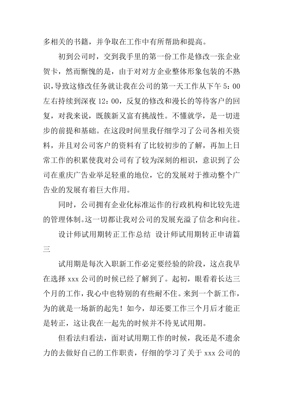 2023年设计师试用期转正工作总结设计师试用期转正申请(篇).doc