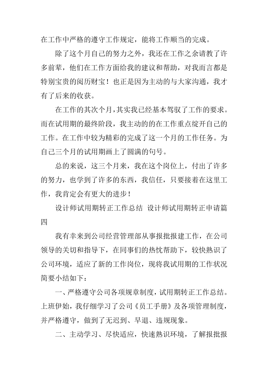 2023年设计师试用期转正工作总结设计师试用期转正申请(篇).doc