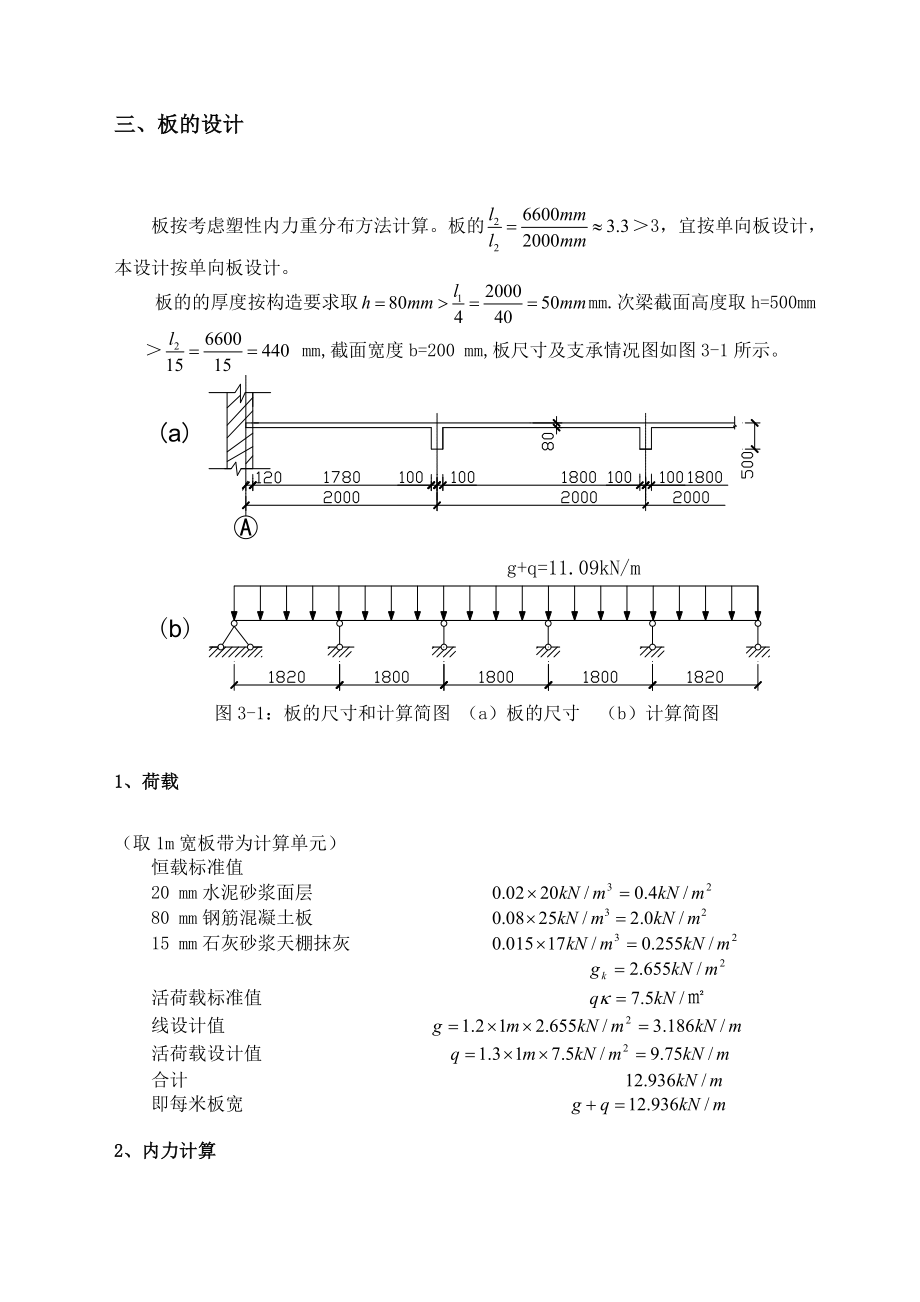 厂房单向板课程设计(改).doc