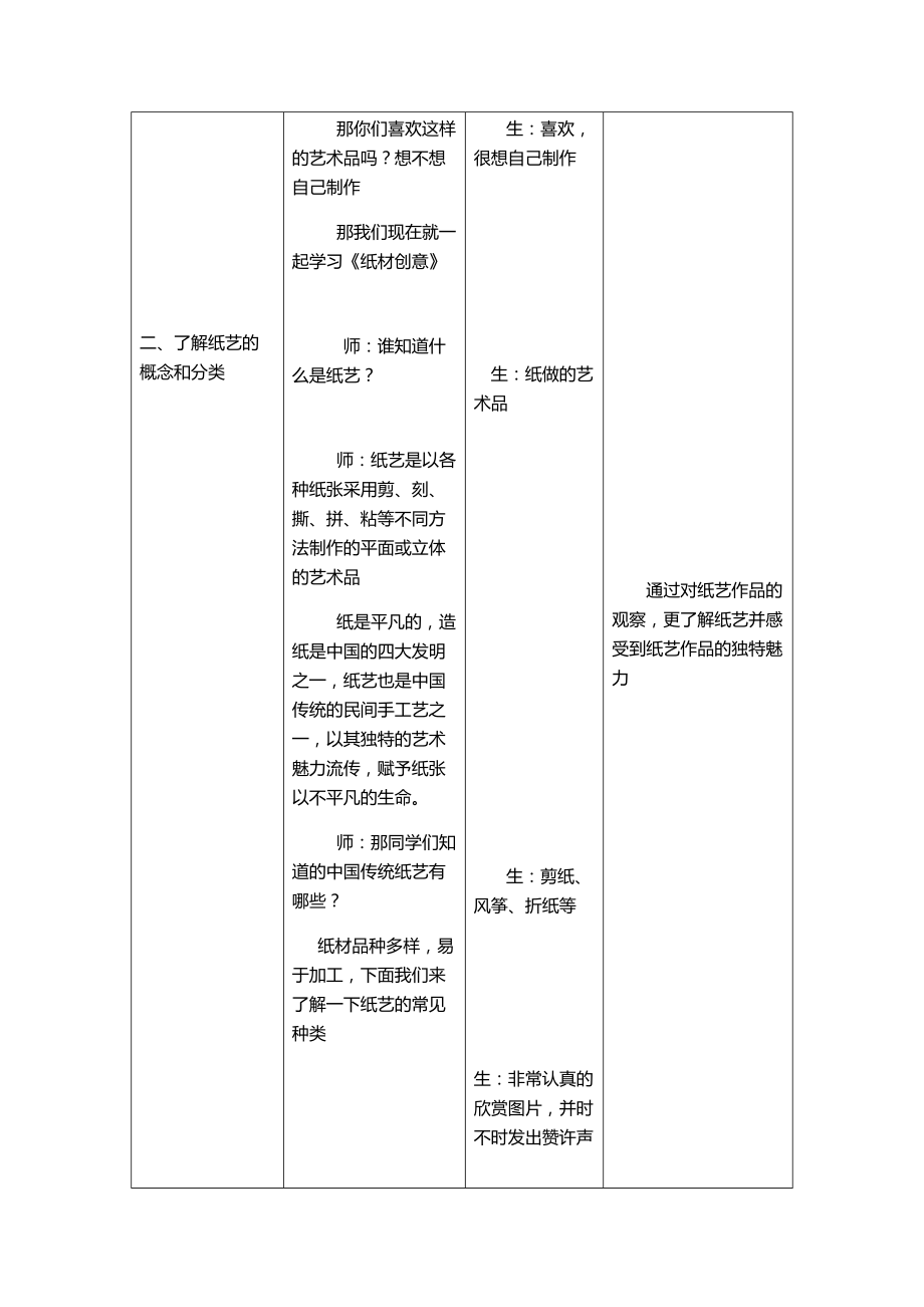 纸材创意教学设计.doc