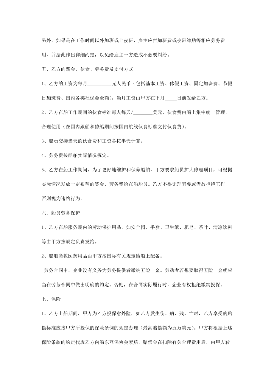 船员劳务合同协议书范本2.doc