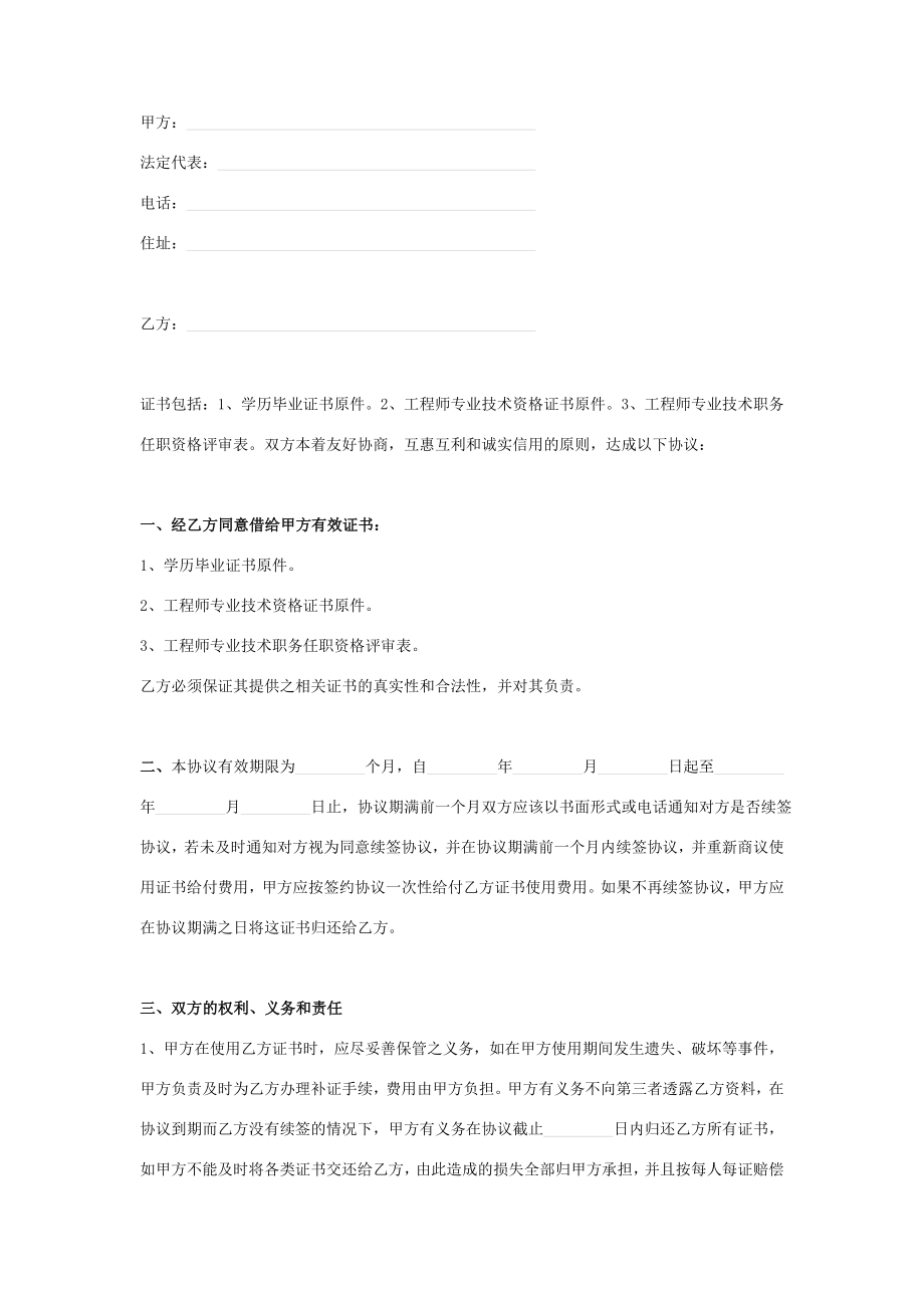 工程师证书使用合同协议书范本.doc