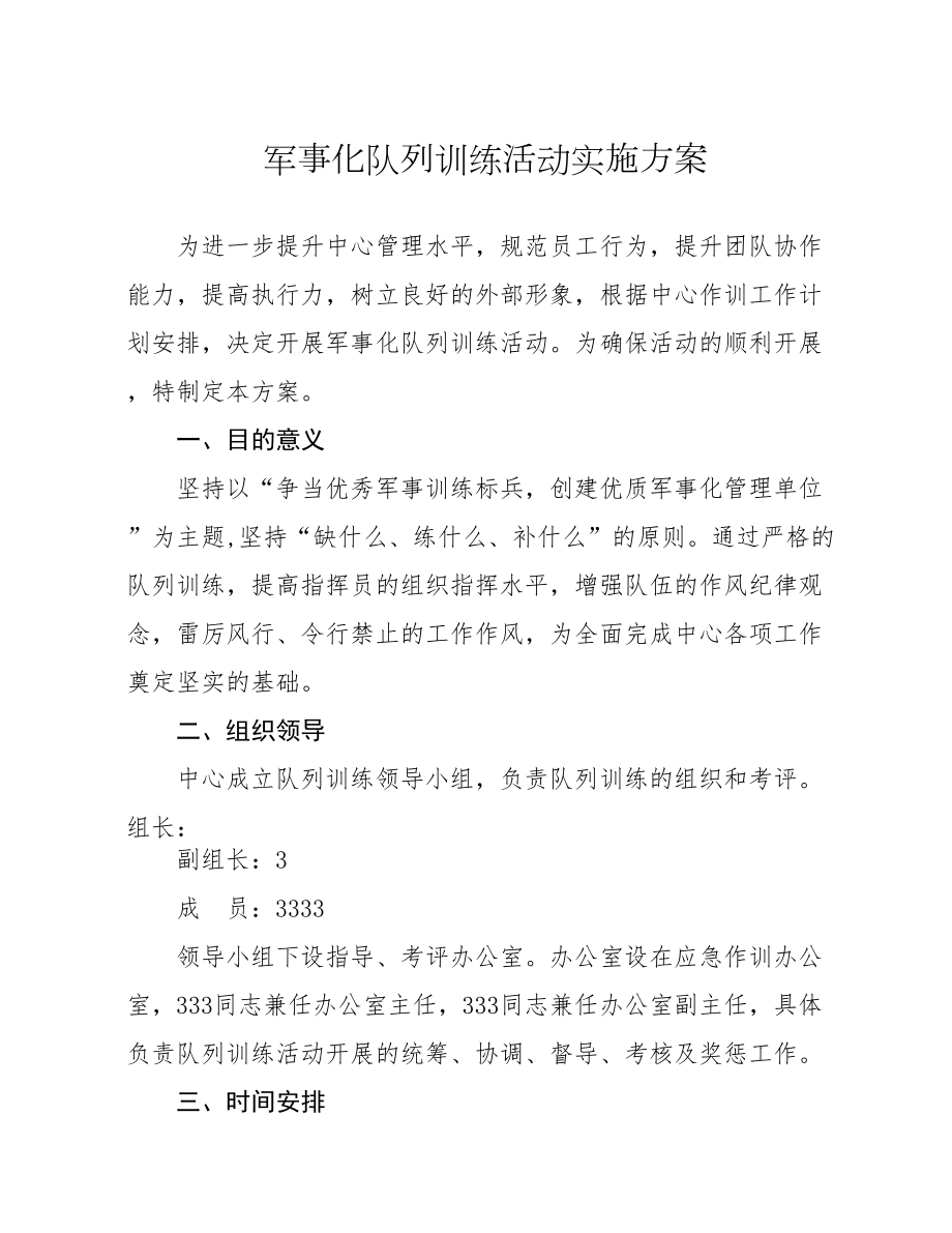 军事化队列训练活动实施方案.doc