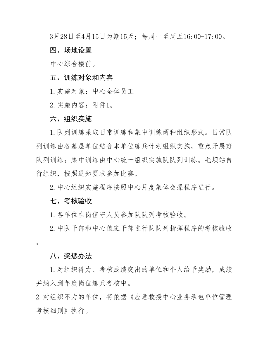 军事化队列训练活动实施方案.doc