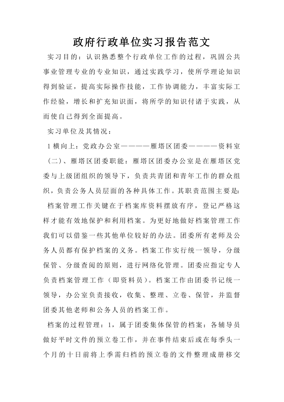 政府行政单位实习报告范文.doc