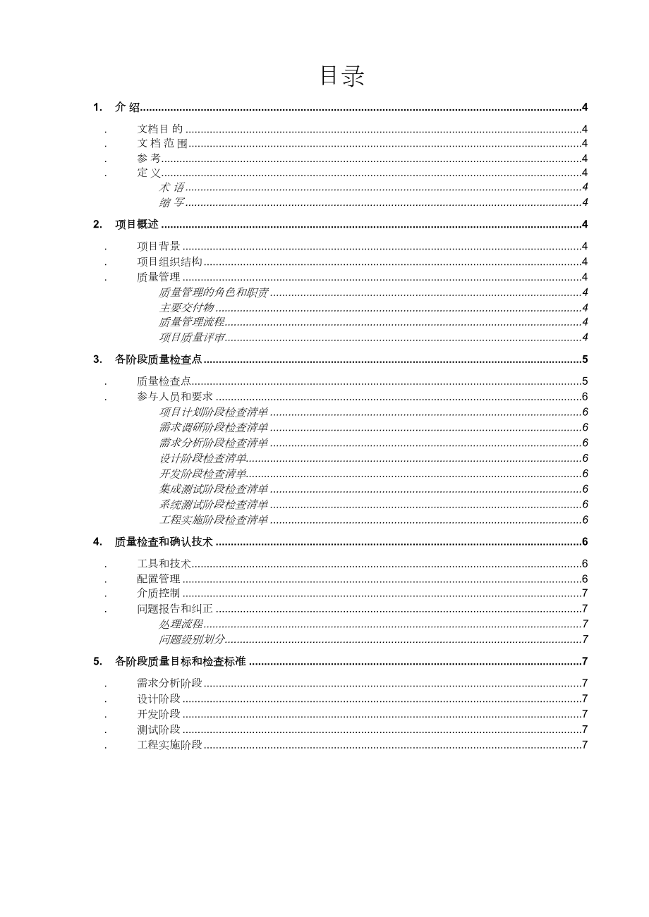 质量管理计划模板.doc