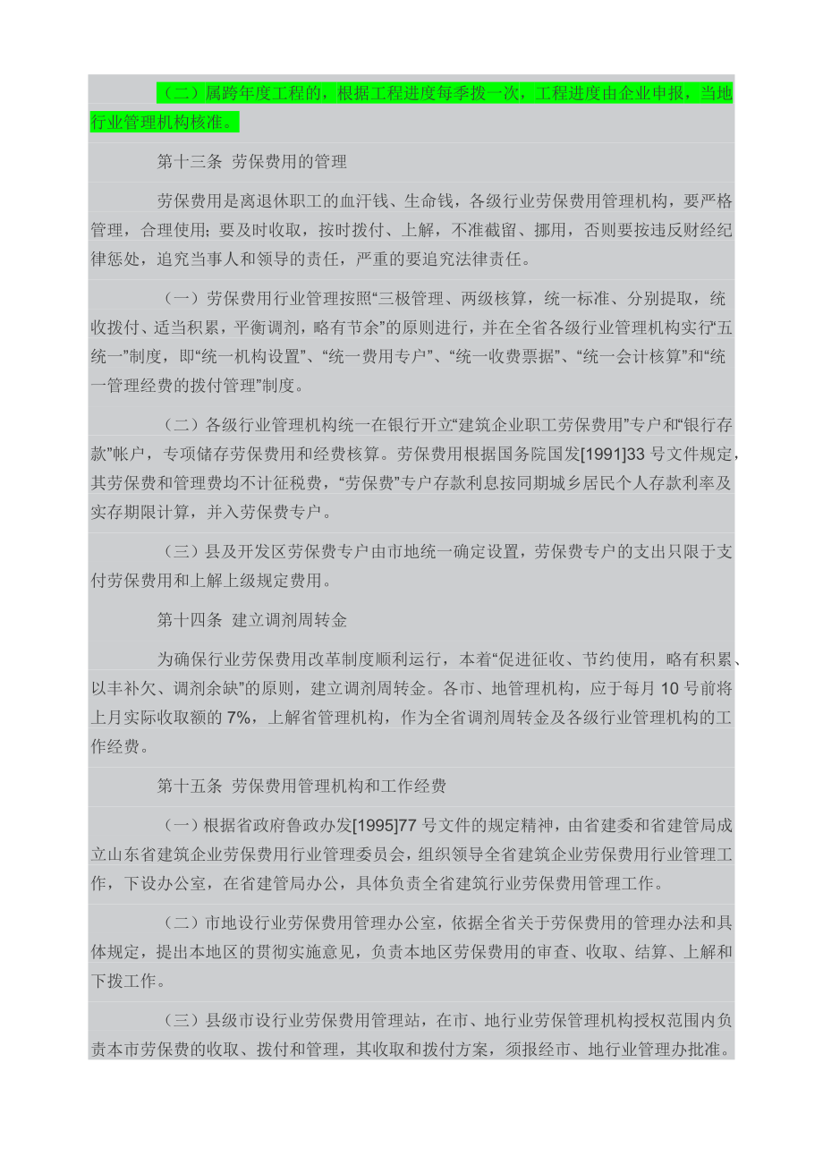 山东省劳保基金返还文件.doc