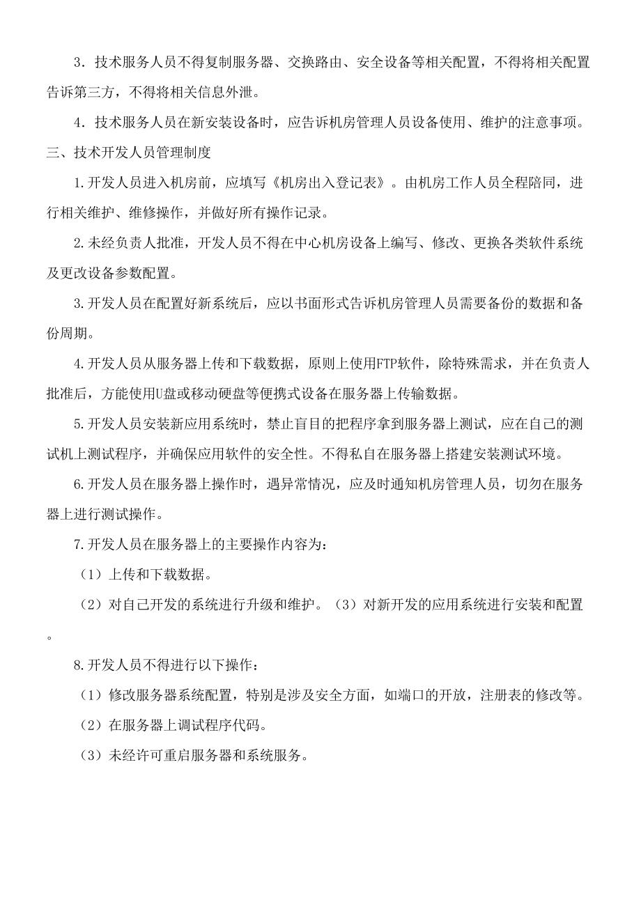 计算机网络机房安全运维管理规定流程.doc