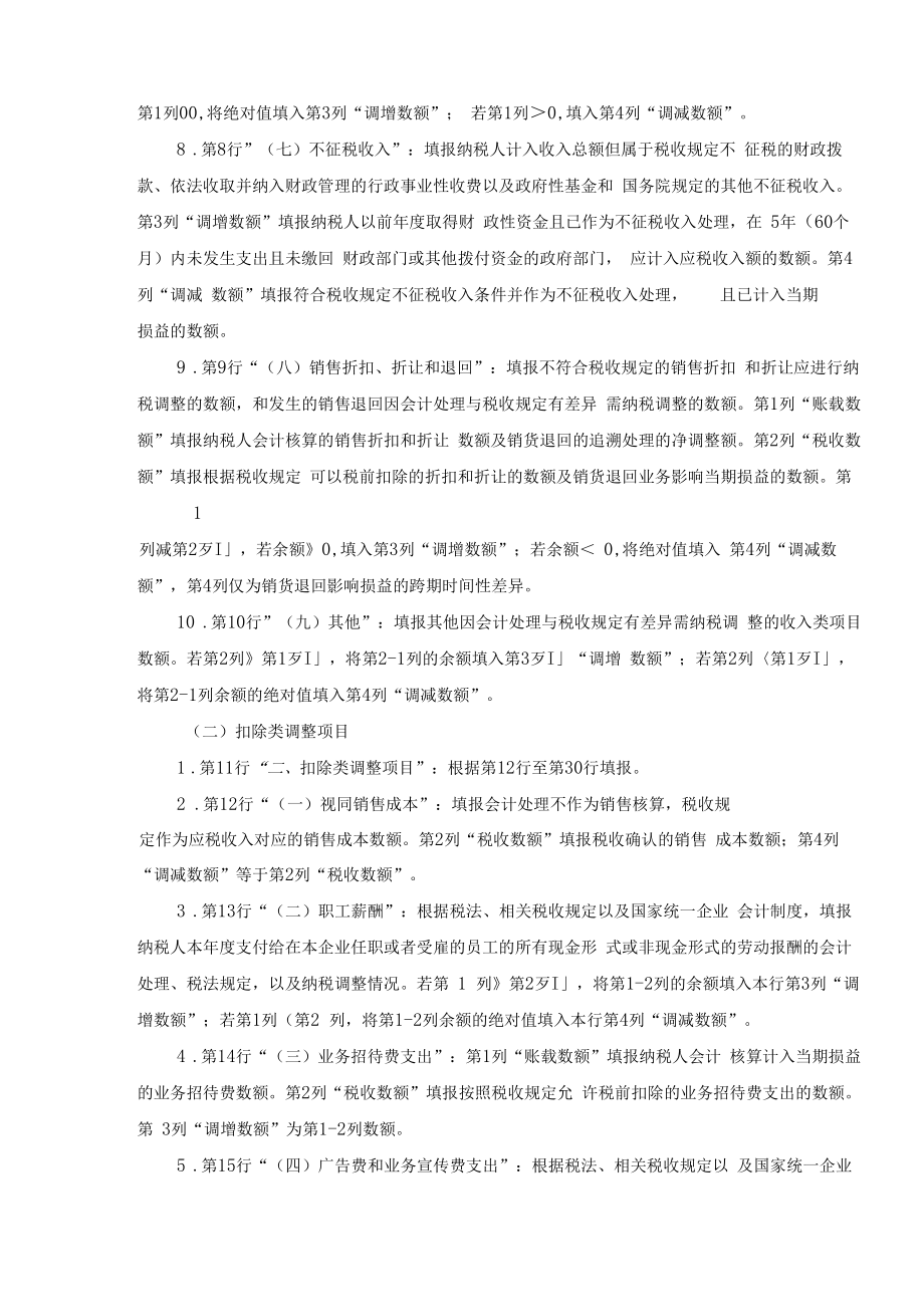 纳税调整项目明细表.doc