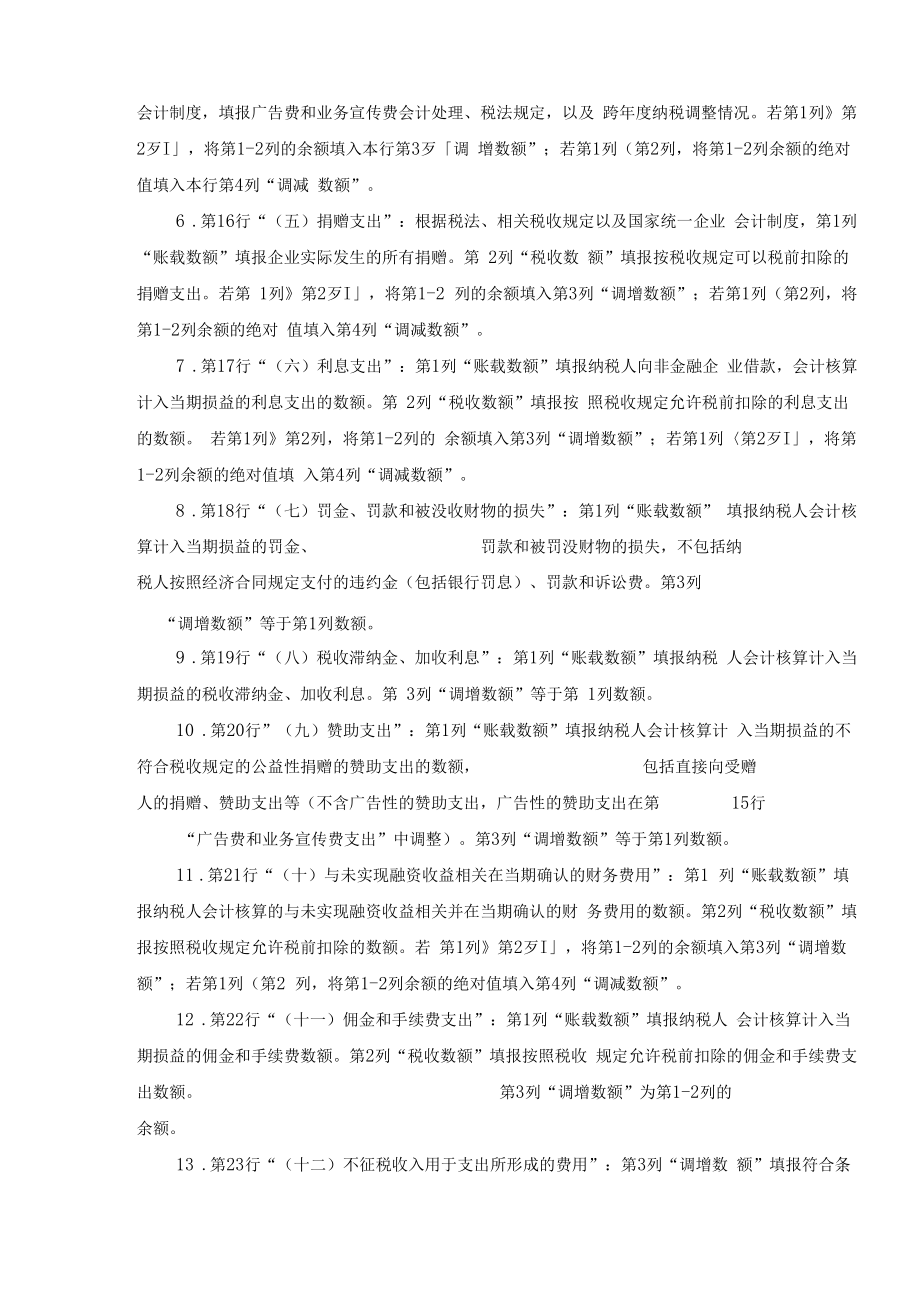 纳税调整项目明细表.doc