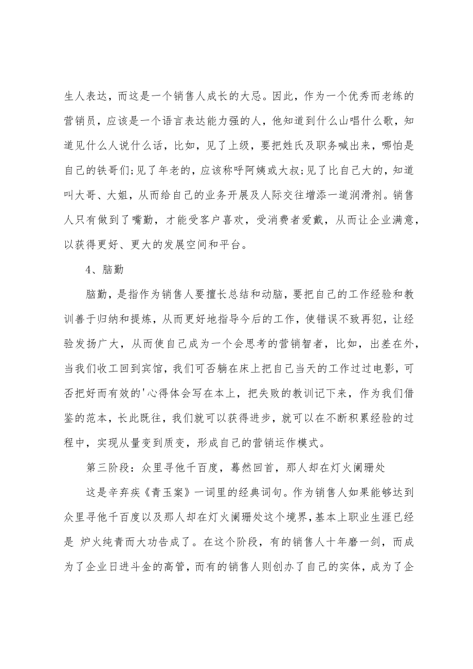 成功销售人员必须经历的三个发展阶段.doc