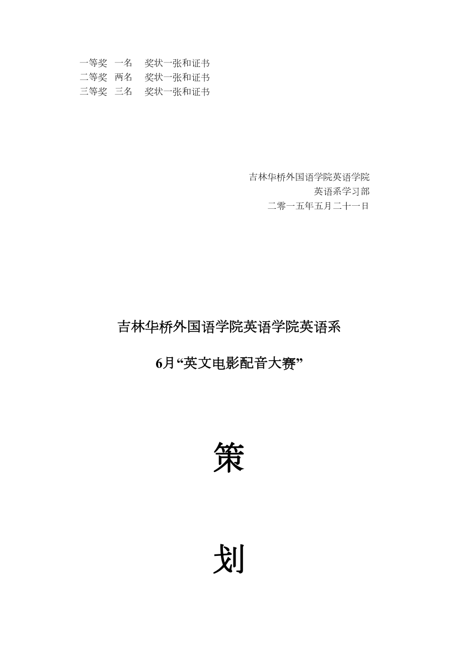 英文电影配音大赛策划书.doc