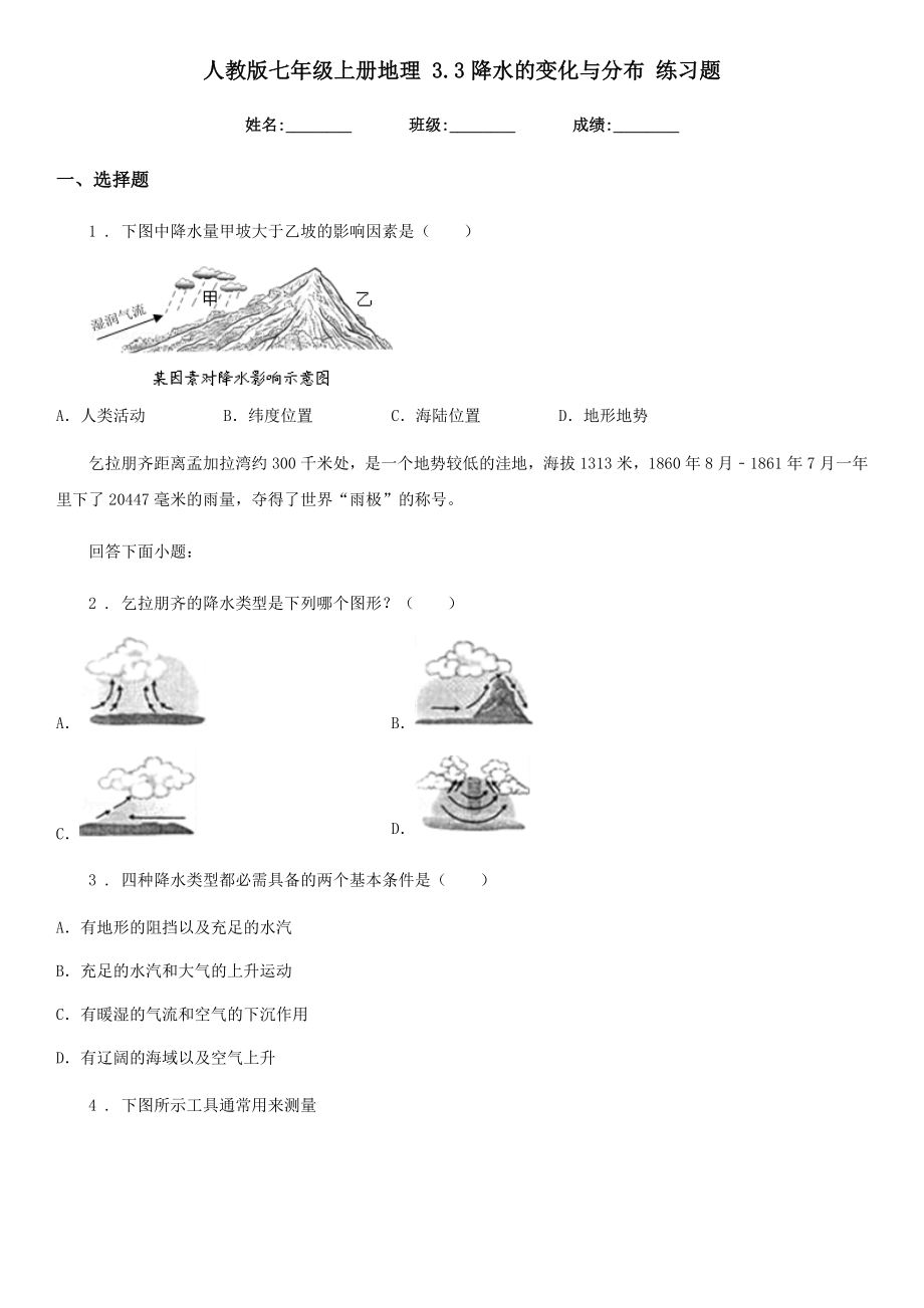 人教版七年级上册地理3.3降水的变化与分布练习题2.doc