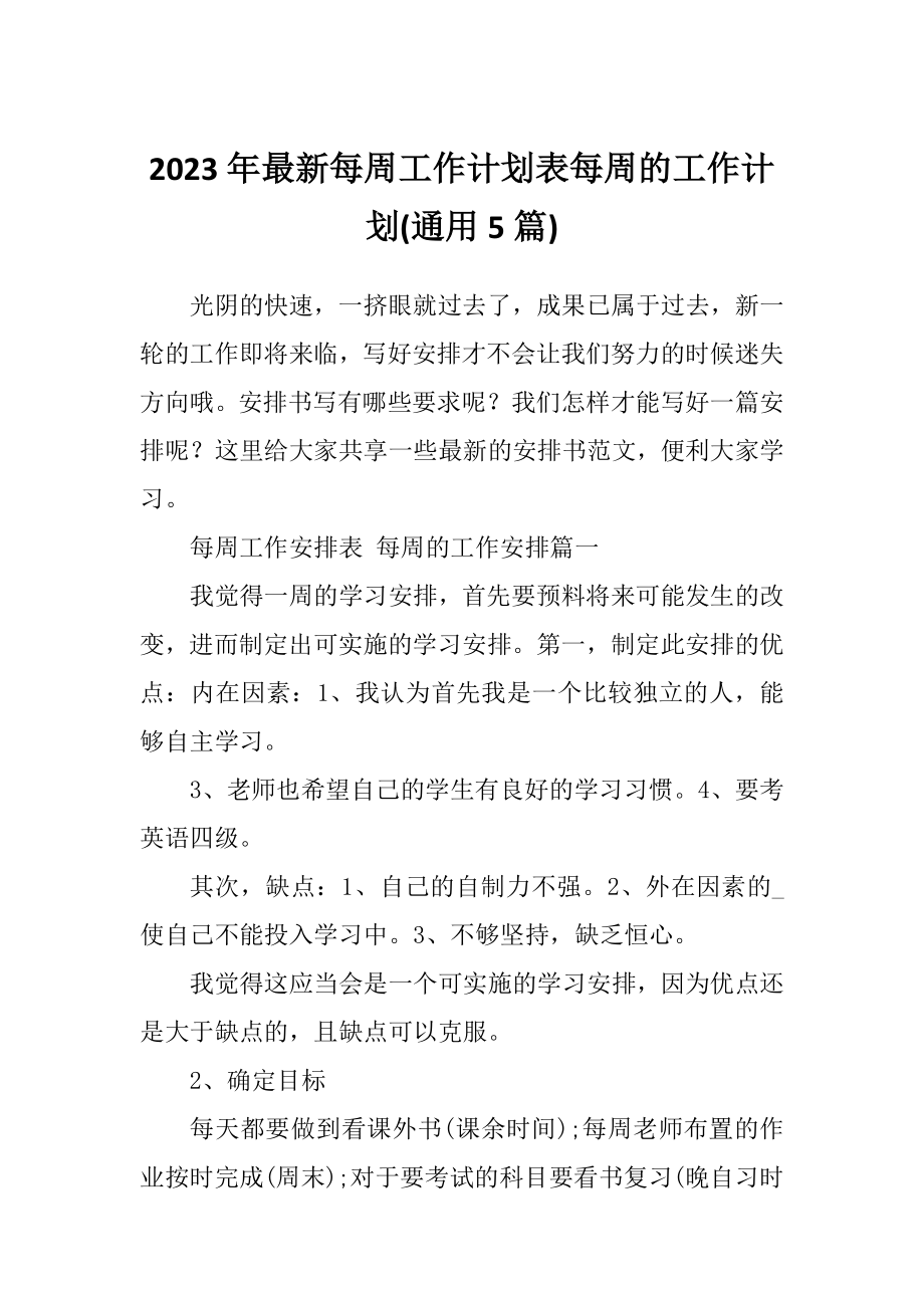 2023年最新每周工作计划表每周的工作计划(通用5篇).doc