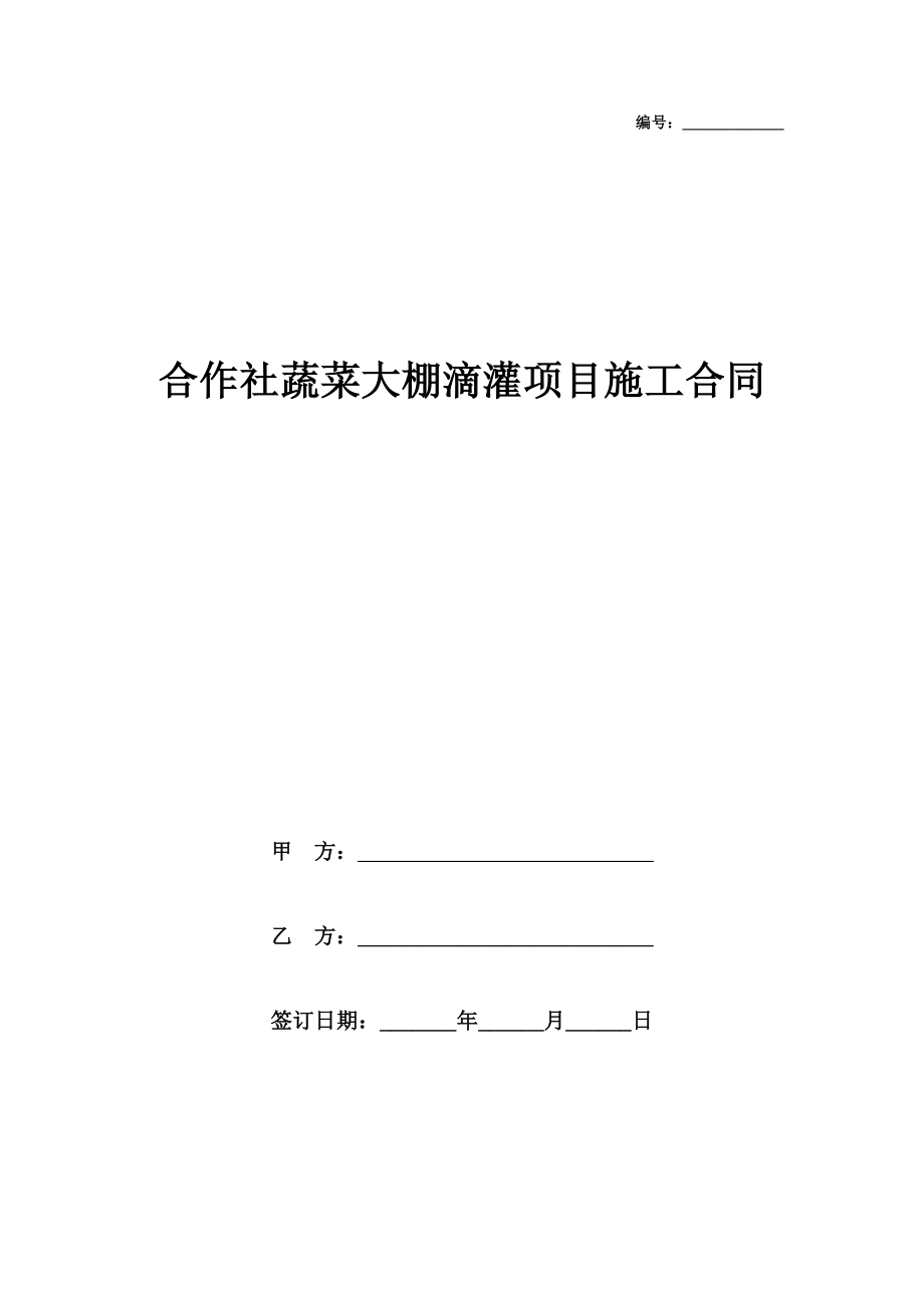 合作社蔬菜大棚滴灌项目施工合同协议书范本模板.doc