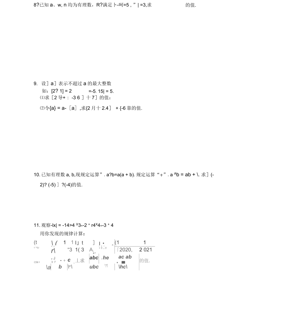 七上第一章有理数拓展延伸.doc