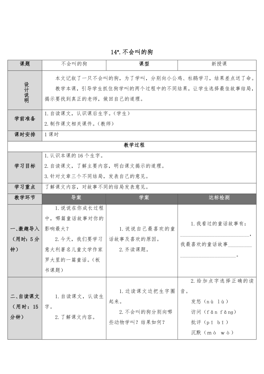 人教部编版三年级语文上册教案表格版14不会叫的狗.doc