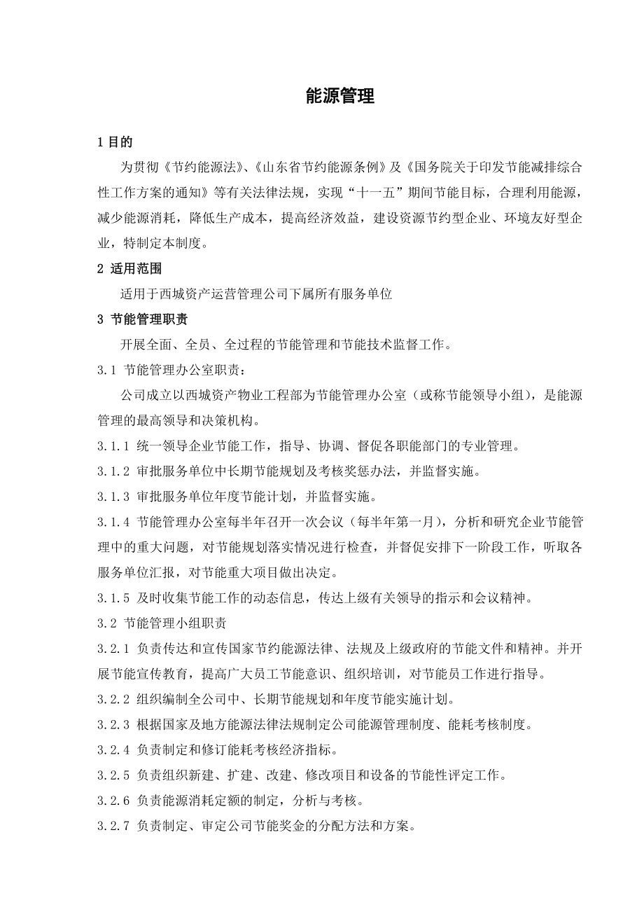 物业能源管理规定.doc