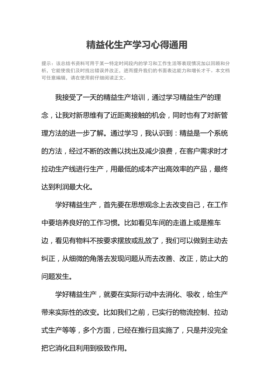 精益化生产学习心得通用.doc