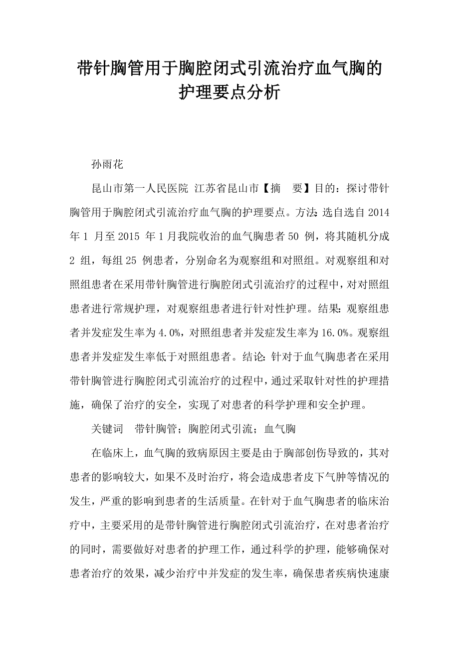 带针胸管用于胸腔闭式引流治疗血气胸的护理要点分析.doc