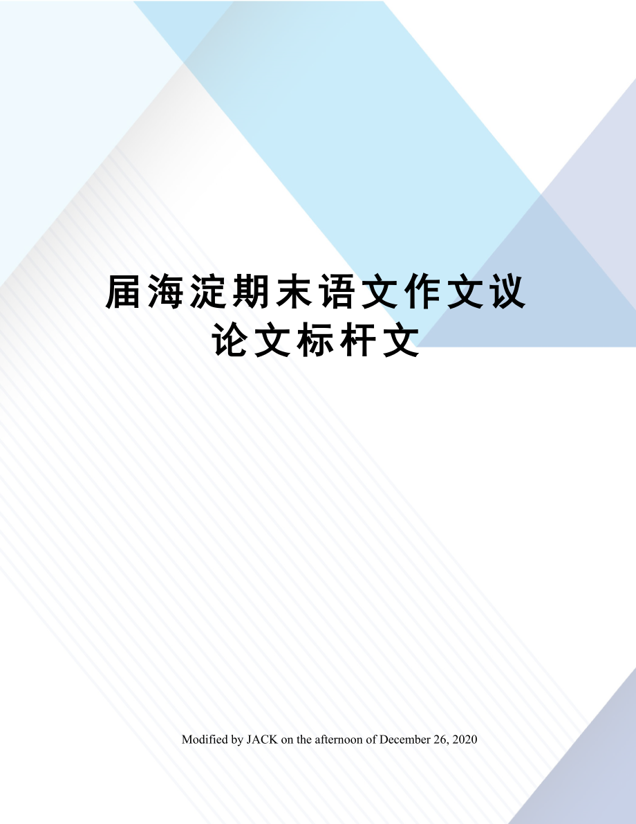 届海淀期末语文作文议论文标杆文.doc