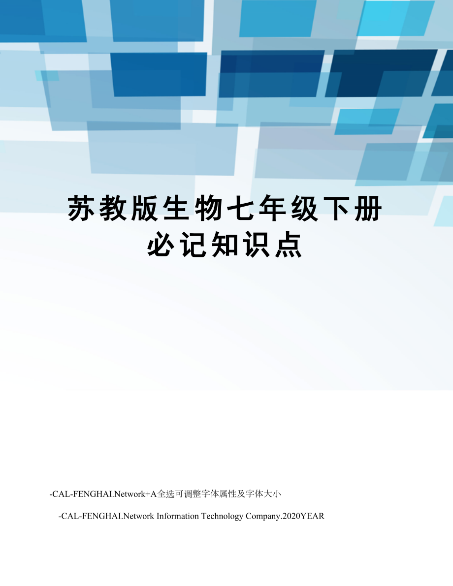 苏教版生物七年级下册必记知识点.doc