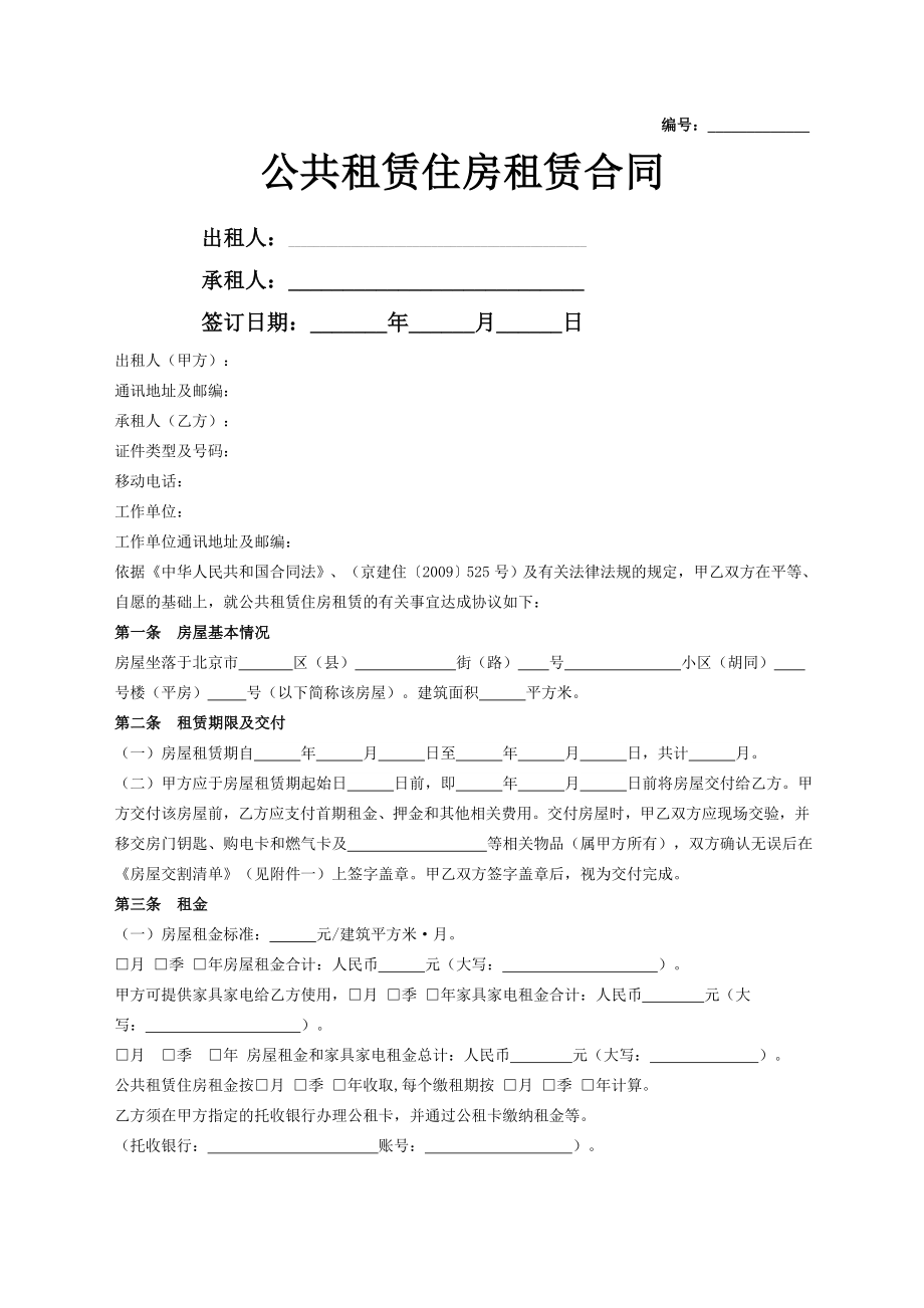 公共租赁住房租赁合同附房屋交割清单.doc