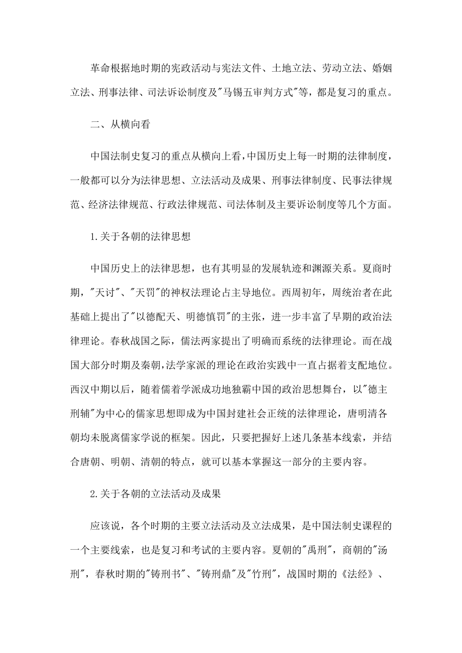 法硕考研中国法制史复习重点归纳.doc