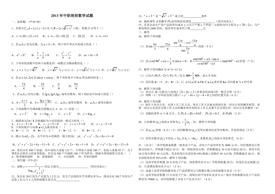 中职统招数学试题.doc