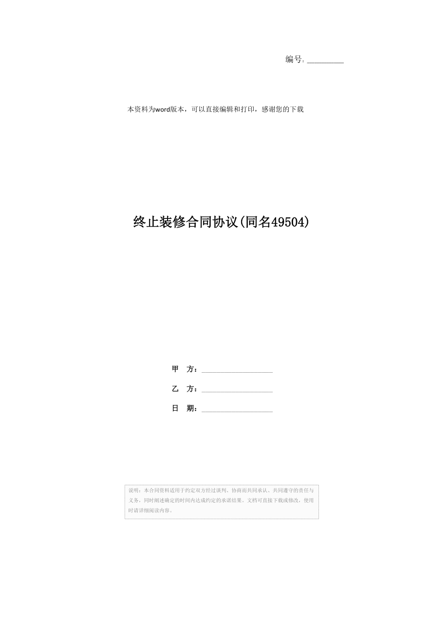 终止装修合同协议(同名49504).doc