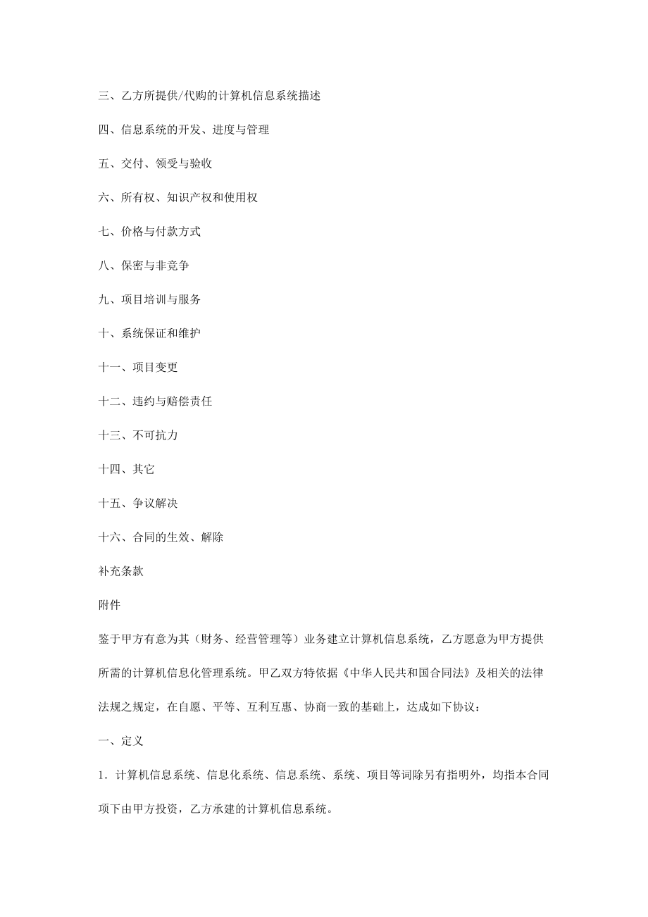 计算机信息系统集成合同协议书范本专业版.doc