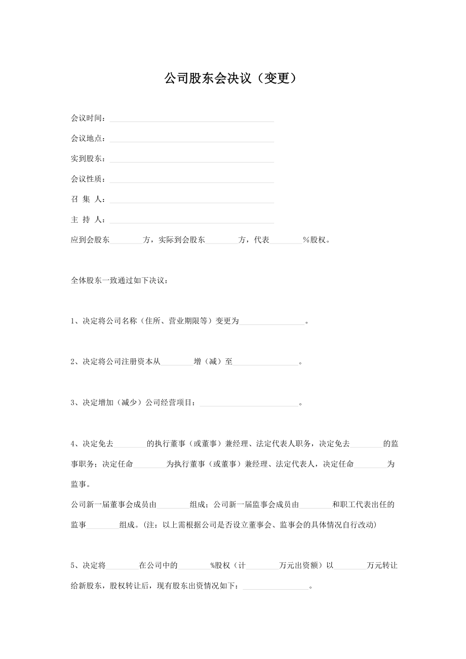 公司股东会决议变更经营项目.doc