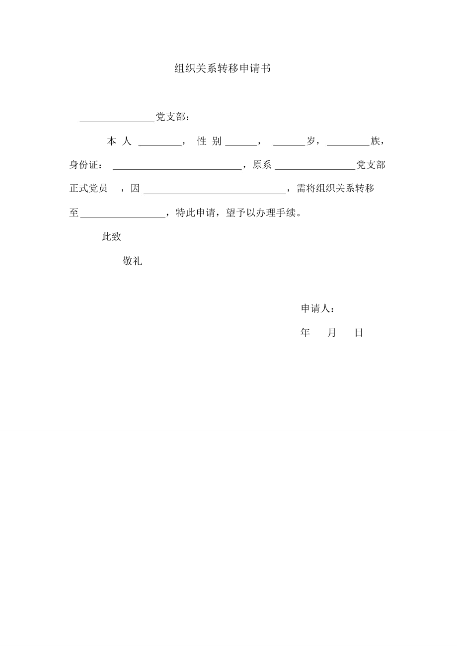 组织关系转移申请书.doc