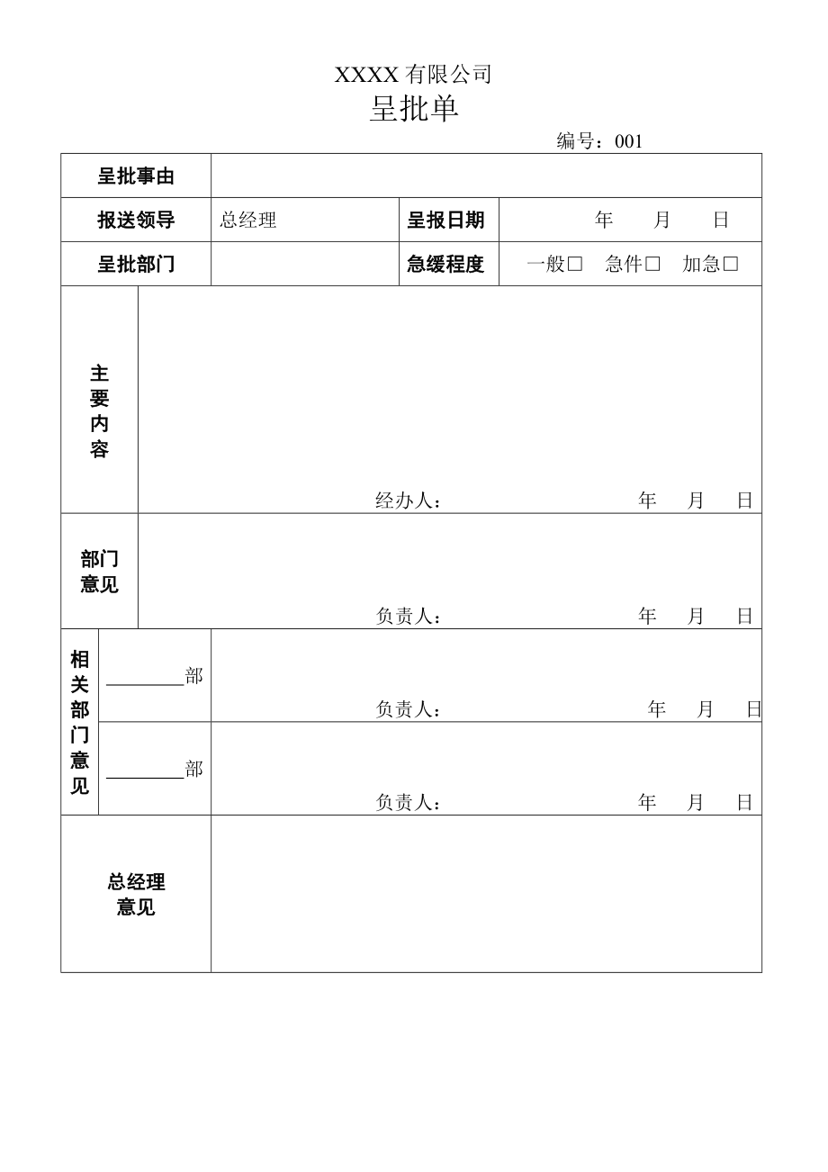 呈批表模板.doc