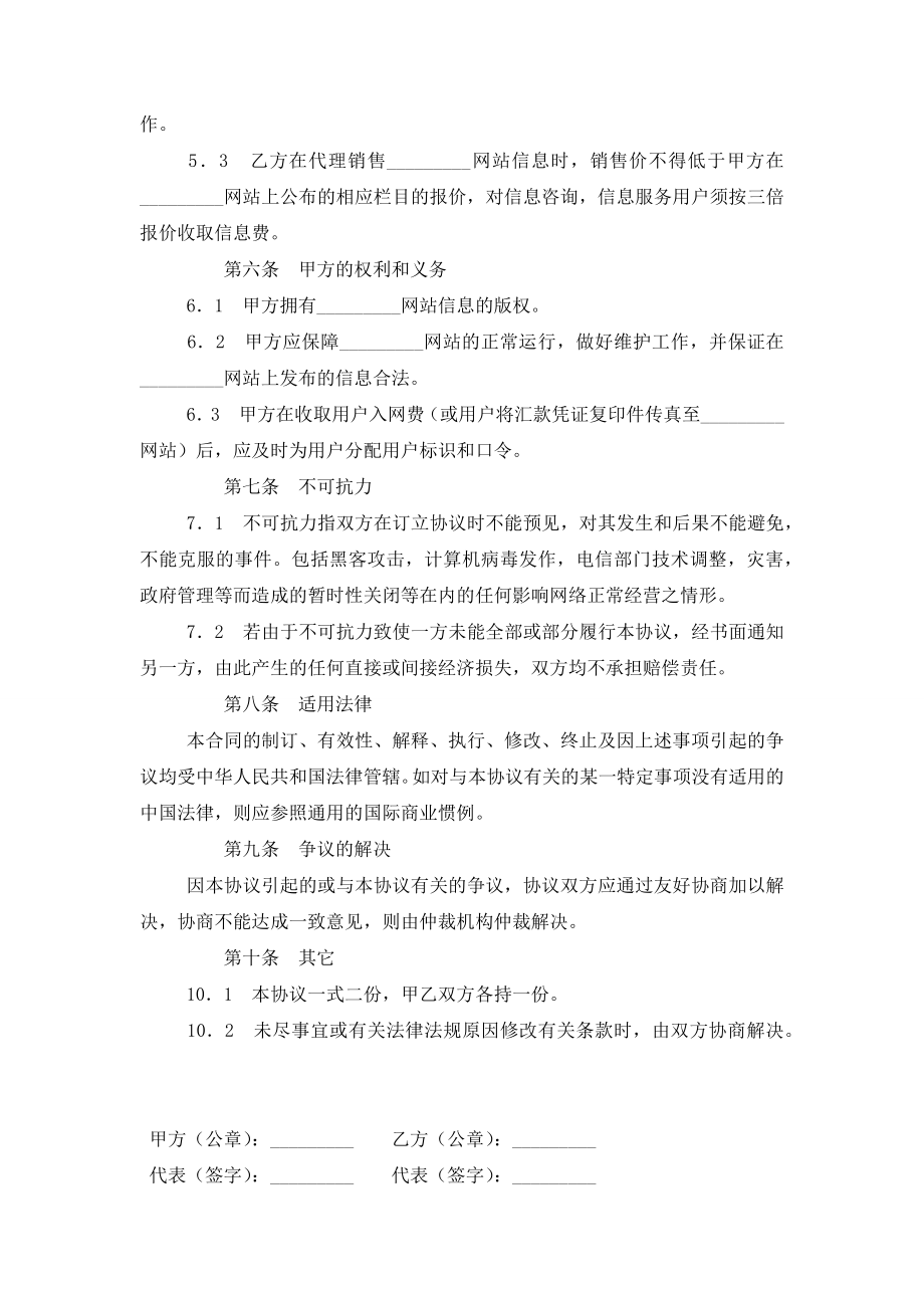 网站信息销售代理合同协议书范本模板.doc