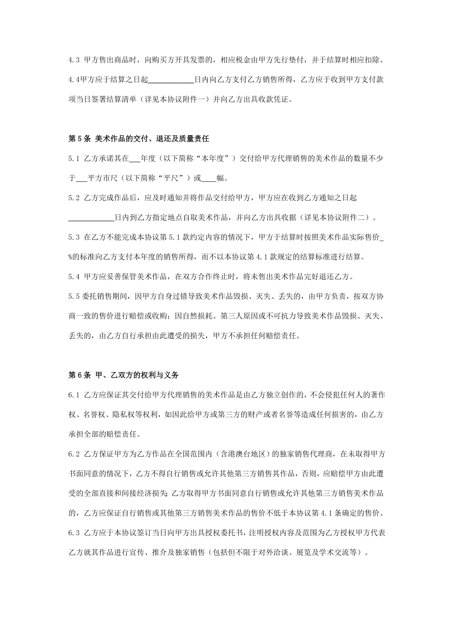 美术作品代理销售合同协议书范本.doc