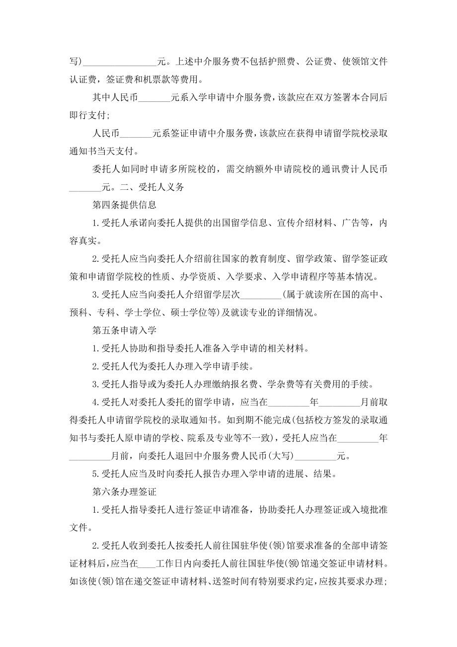 自费出国留学中介服务委托合同协议书范本模板.doc