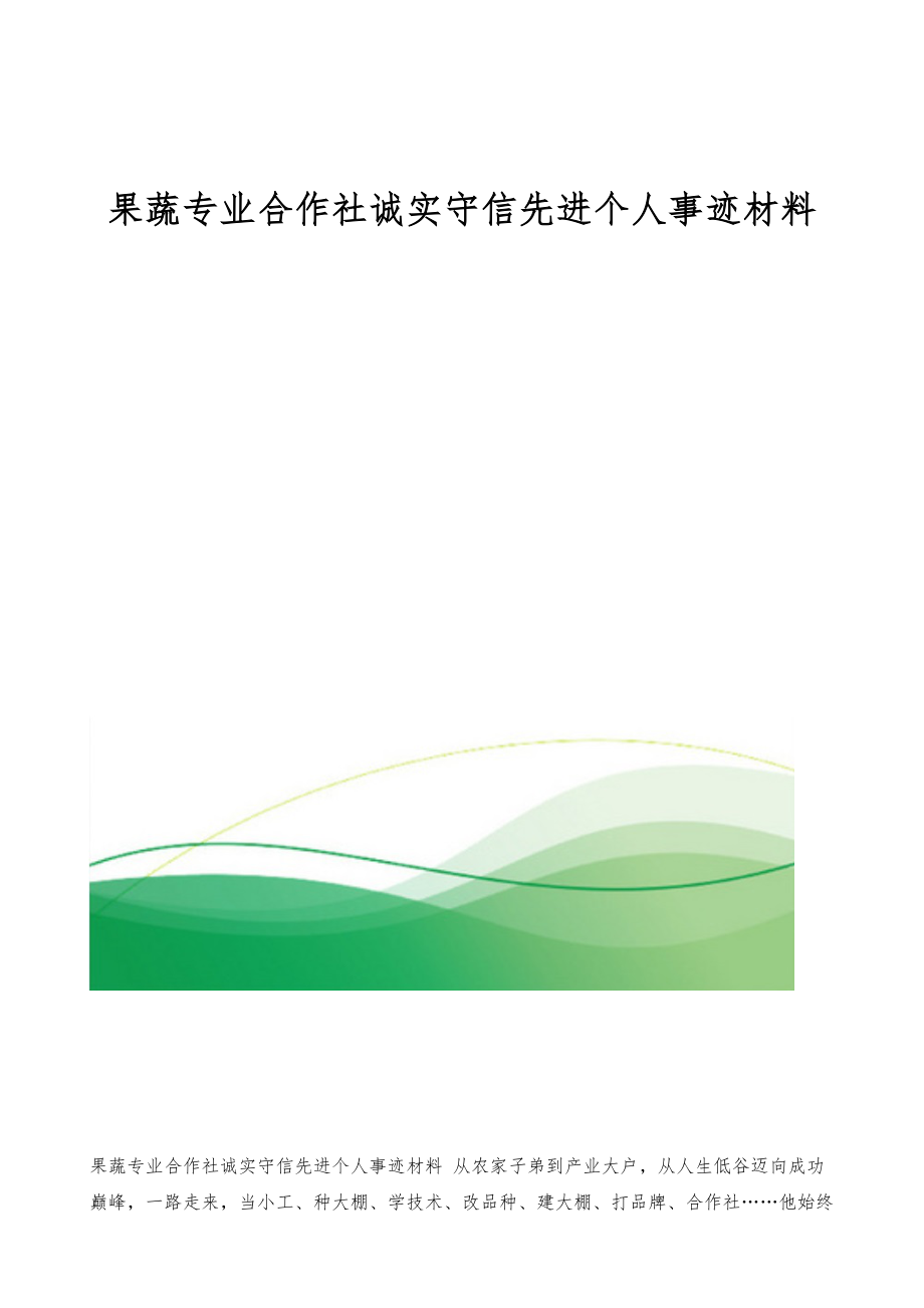 果蔬专业合作社诚实守信先进个人事迹材料.doc